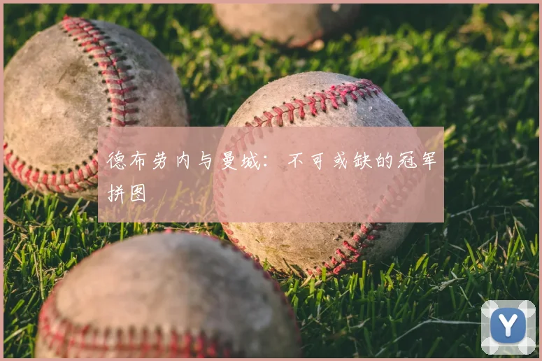 德布劳内与曼城:不可或缺的冠军拼图