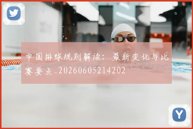 中国排球规则解读:最新变化与比赛要点_20260605214202
