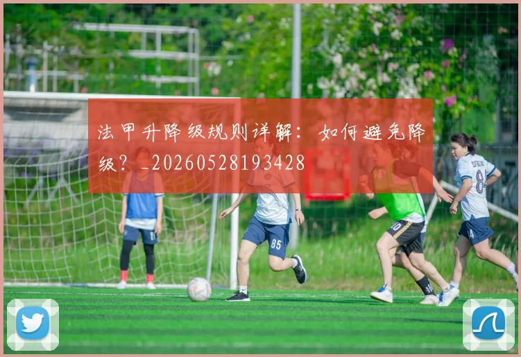 法甲升降级规则详解：如何避免降级？_20260528193428