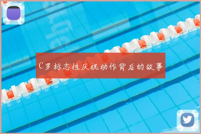 C罗标志性庆祝动作背后的故事
