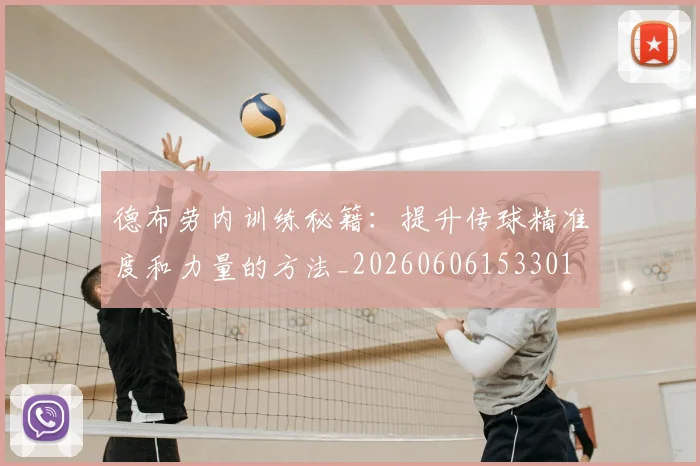 德布劳内训练秘籍：提升传球精准度和力量的方法_20260606153301