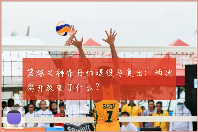 篮球之神乔丹的退役与复出：两次离开改变了什么？