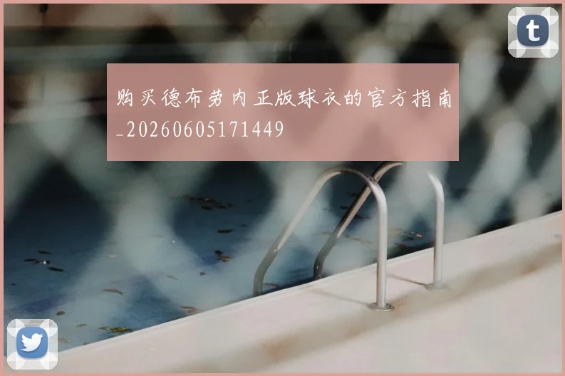 购买德布劳内正版球衣的官方指南_20260605171449