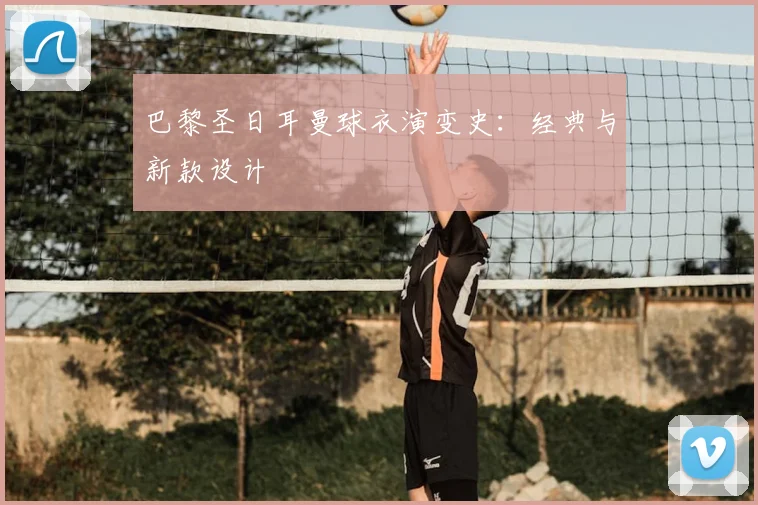 巴黎圣日耳曼球衣演变史:经典与新款设计