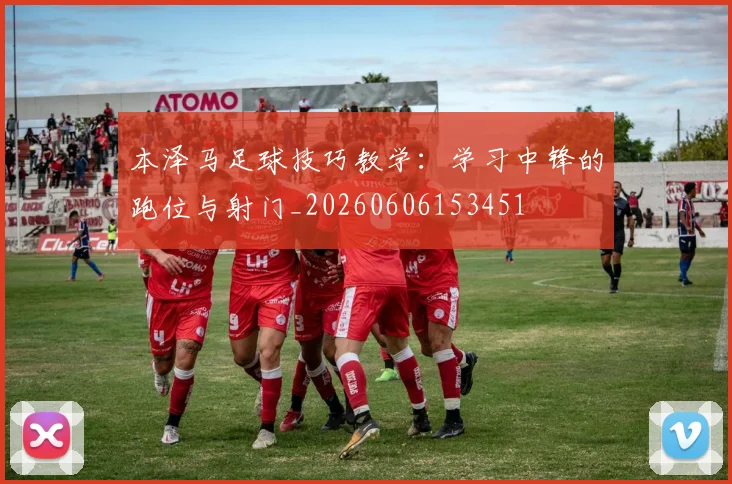 本泽马足球技巧教学：学习中锋的跑位与射门_20260606153451