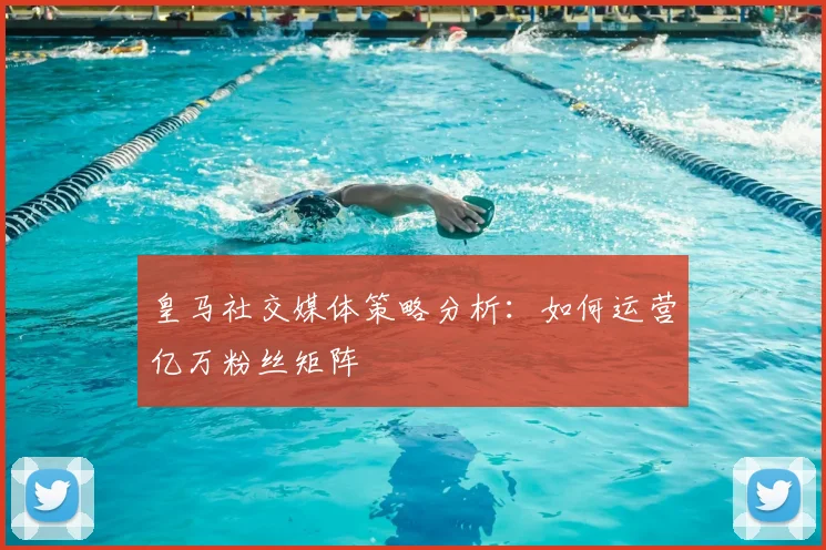 皇马社交媒体策略分析:如何运营亿万粉丝矩阵