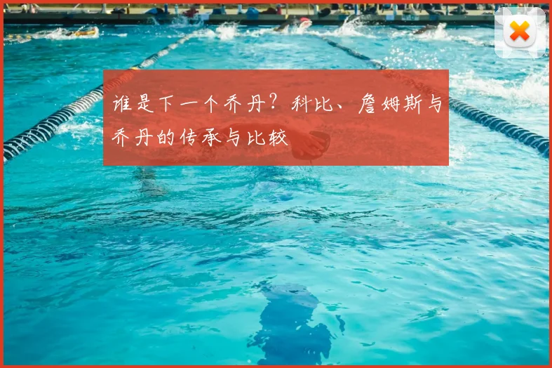 谁是下一个乔丹？科比、詹姆斯与乔丹的传承与比较