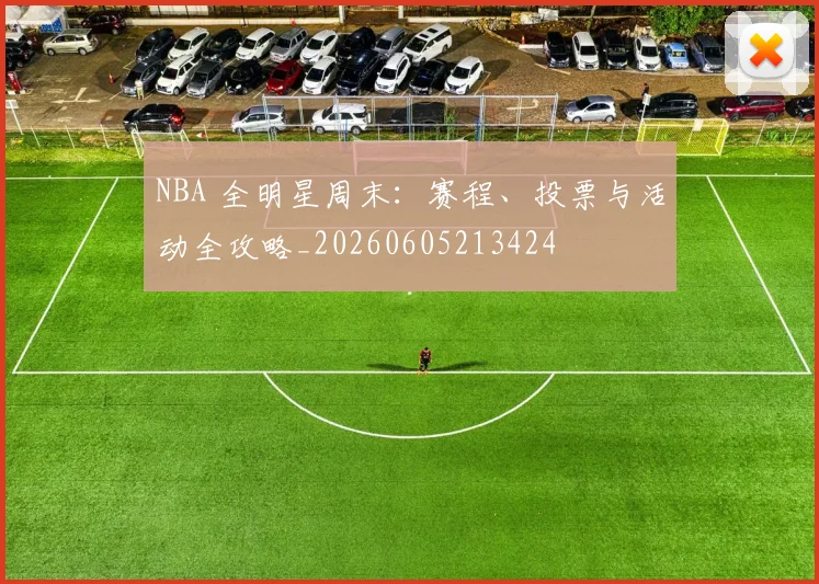 NBA 全明星周末：赛程、投票与活动全攻略_20260605213424