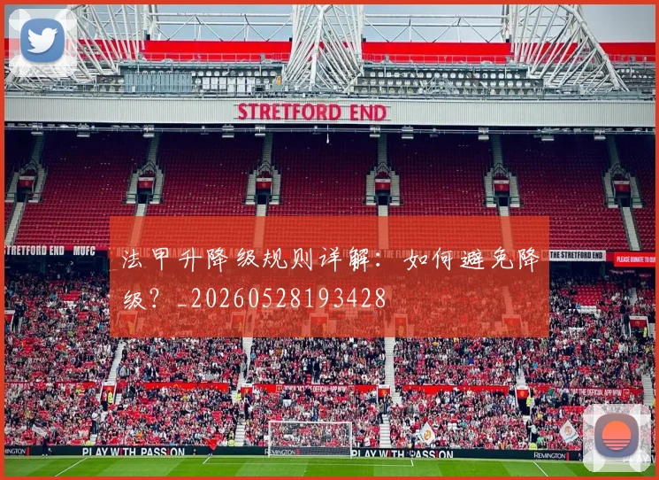 法甲升降级规则详解：如何避免降级？_20260528193428