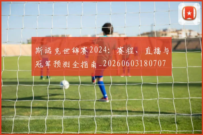 斯诺克世锦赛2024：赛程、直播与冠军预测全指南_20260603180707