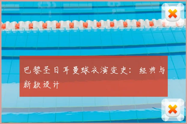 巴黎圣日耳曼球衣演变史：经典与新款设计