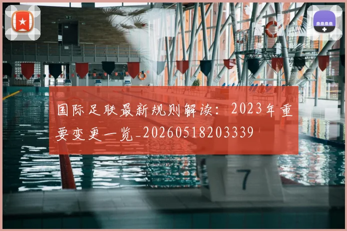 国际足联最新规则解读:2023年重要变更一览_20260518203339