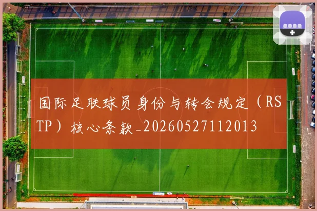 国际足联球员身份与转会规定(RSTP)核心条款_20260527112013