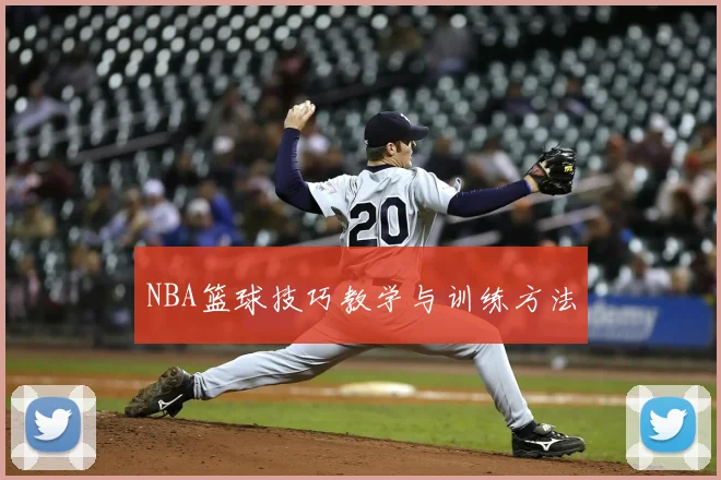 NBA篮球技巧教学与训练方法