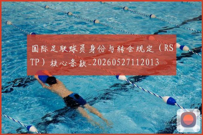 国际足联球员身份与转会规定（RSTP）核心条款_20260527112013