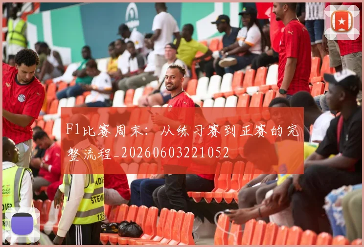 F1比赛周末：从练习赛到正赛的完整流程_20260603221052