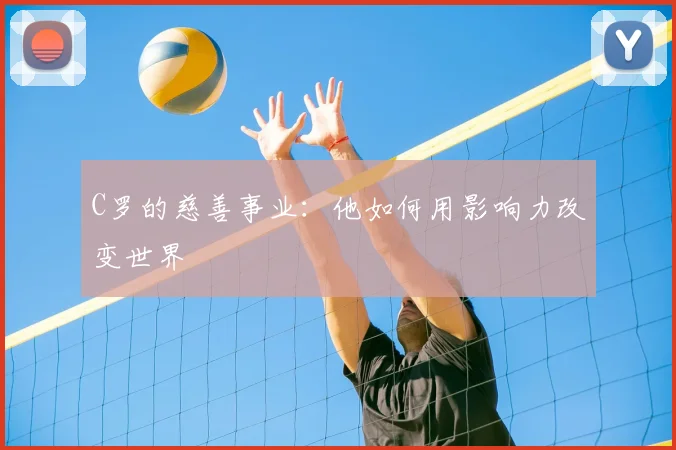 C罗的慈善事业：他如何用影响力改变世界