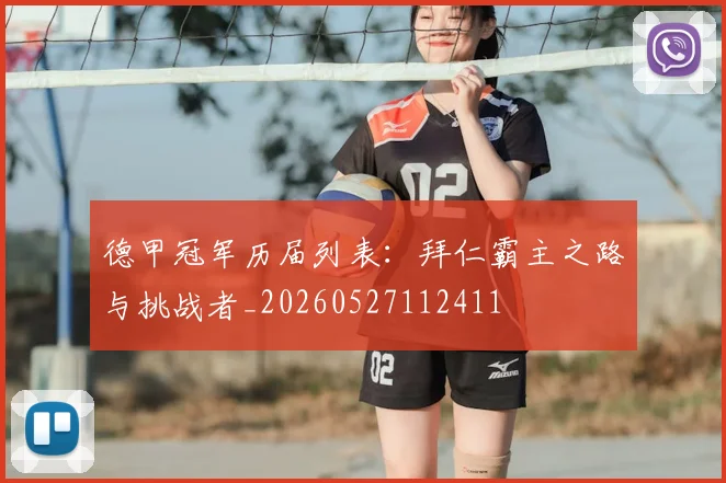 德甲冠军历届列表：拜仁霸主之路与挑战者_20260527112411
