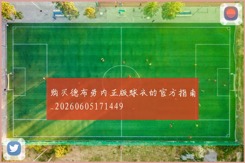 购买德布劳内正版球衣的官方指南_20260605171449