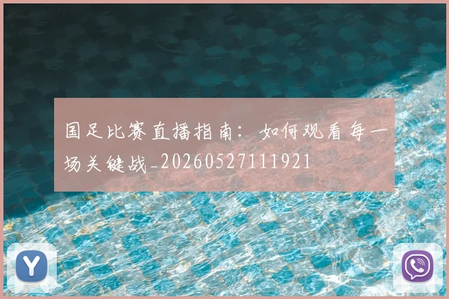 国足比赛直播指南：如何观看每一场关键战_20260527111921