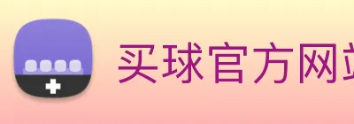 买球官方网站大全 Logo